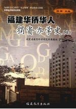 福建华侨华人捐资办学史：续