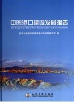 中国港口建设发展报告