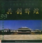 共创辉煌 中国'99昆明世界园艺博览会世博园建设者之歌