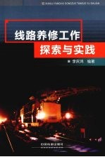 线路养修工作探索与实践