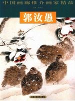 中国画廊推介画家精品 郭汝愚