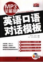 英语口语对话模板 MP3全能版