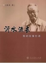 沂水流长 我的往事忆语