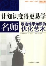 让知识变得更易学 名师改造难学知识的优化艺术