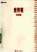 世界观 2009