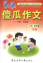 新新傻瓜作文 小学四年级 A版