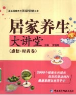 居家养生大讲堂 感悟·时尚卷