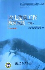 水电建筑工程概算定额 下 2007年版