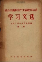 社会主义和共产主义教育运动学习文选 第1辑