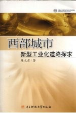 西部城市新型工业化道路探求