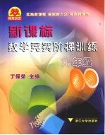 新课标数学竞赛阶梯训练 九年级