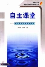 自主课堂 高中课堂教学策略研究