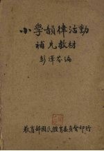 小学韵律活动补充教材