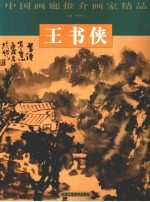 中国画廊推介画家精品 王书侠