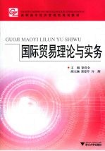 国际贸易理论与实务
