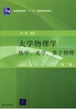 大学物理学 热学、光学、量子物理