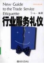 行业服务礼仪