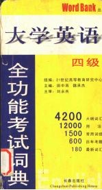 大学英语全功能考试典 四级