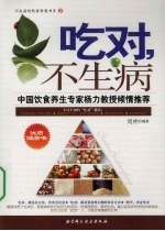 吃对,不生病