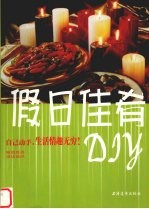 假日佳肴DIY 中英文本