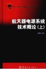 航天器电源系统技术概论 上