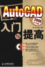 AutoCAD 2008入门与提高 中文版