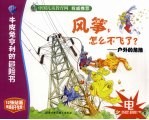 风筝,怎么不飞了? 户外的危险