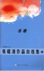 张耀清作品自选集 上 春潮