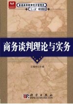 商务谈判理论与实务