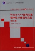 Visual C++面向对象程序设计教程与实验 第2版