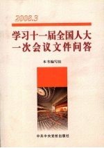 学习十一届全国人大一次会议文件问答 2008.3