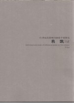 21世纪有影响力画家个案研究 易凯