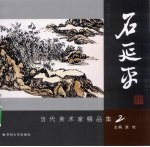 当代美术家 石延平精品集