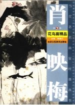 肖映梅花鸟画精品 第3辑