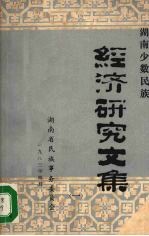 湖南少数民族经济研究文集 1