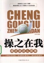 操之在我 成功就这么简单