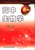 新课标名师大课堂 高中生物学 必修3