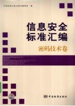 信息安全标准汇编 密码技术卷
