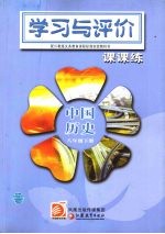 中国历史课课练 学习与评价 8年级 下
