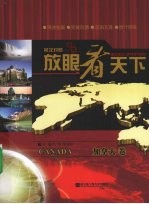 放眼看天下 加拿大卷 英汉对照