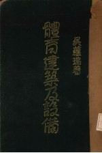 体育建筑及设备 上