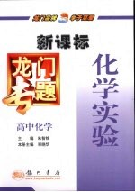 新课标 化学实验 高中化学