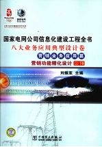 国家电网公司信息化建设工程全书 八大业务应用典型设计卷·营销业务应用篇·营销功能精化设计3