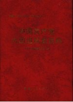 中国共产党六团组织史资料