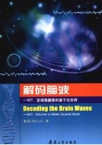 解码脑波 SET:发现隐藏着的量子化世界