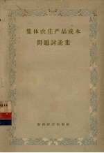 集体农庄产品成本问题讨论集