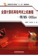 全国计算机等级考试上机教程 一级MS Office