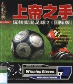 上帝之手 玩转实况足球7 国际版