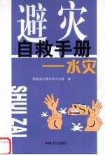 避灾自救手册 水灾