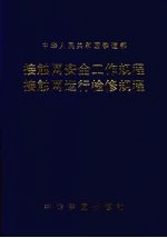 接触网安全工作规程 接触网运行检修规程